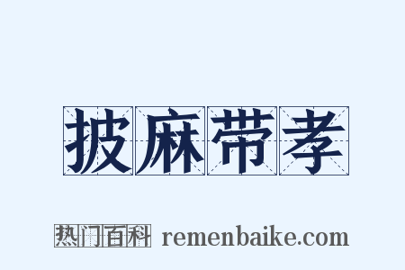 披麻带孝是什么意思的图片